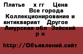 Платье 80-х гг. › Цена ­ 2 300 - Все города Коллекционирование и антиквариат » Другое   . Амурская обл.,Зейский р-н